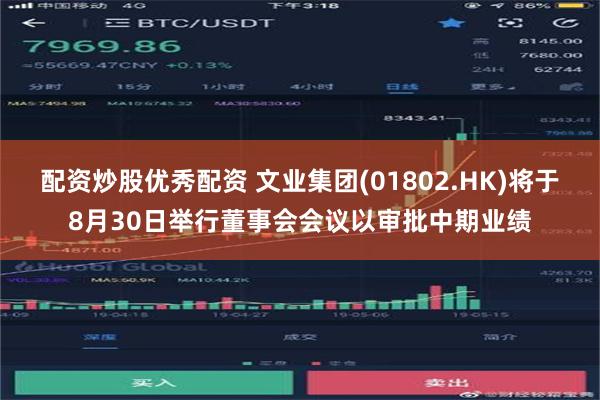 配资炒股优秀配资 文业集团(01802.HK)将于8月30日举行董事会会议以审批中期业绩