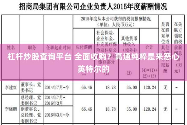 杠杆炒股查询平台 全面收购？高通纯粹是来恶心英特尔的