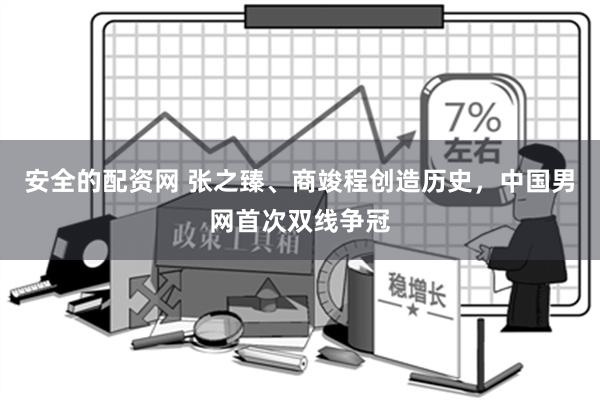 安全的配资网 张之臻、商竣程创造历史，中国男网首次双线争冠