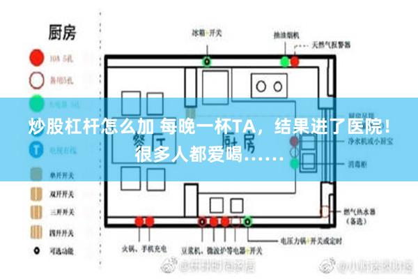 炒股杠杆怎么加 每晚一杯TA，结果进了医院！很多人都爱喝……