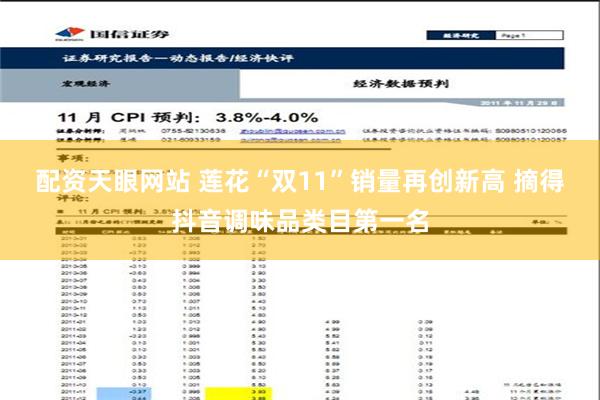 配资天眼网站 莲花“双11”销量再创新高 摘得抖音调味品类目第一名