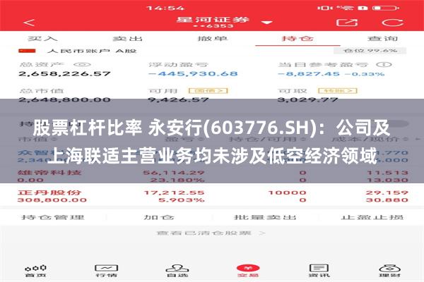 股票杠杆比率 永安行(603776.SH)：公司及上海联适主营业务均未涉及低空经济领域