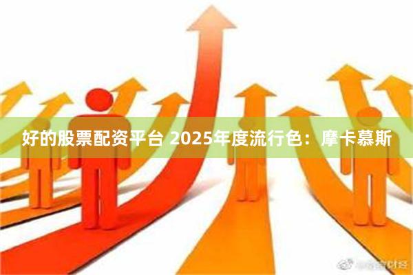 好的股票配资平台 2025年度流行色：摩卡慕斯