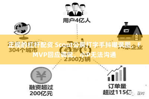 正规的杠杆配资 Scout公屏打字手抖嘲讽图，FMVP回应调侃，小P无法沟通