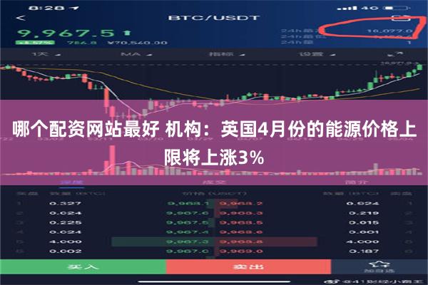 哪个配资网站最好 机构：英国4月份的能源价格上限将上涨3%