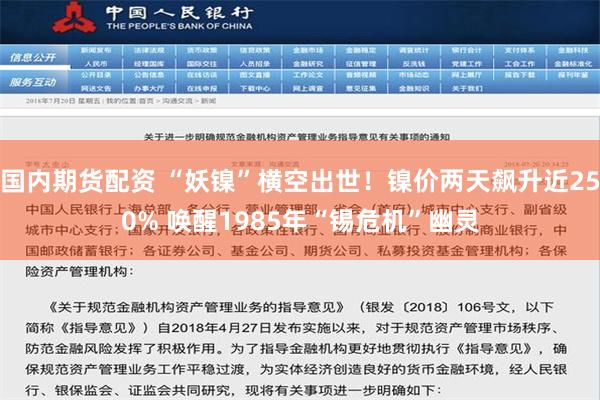 国内期货配资 “妖镍”横空出世！镍价两天飙升近250% 唤醒1985年“锡危机”幽灵