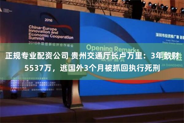 正规专业配资公司 贵州交通厅长卢万里：3年敛财5537万，逃国外3个月被抓回执行死刑